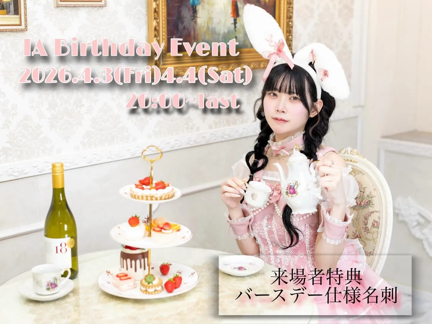 いあ生誕祭予告♡